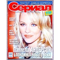 Журнал СЕРИАЛ #25,2001. Памела Андерсон, Клаудио Баэс, Освальдо Риос, Вера Глаголева, Дэвид Борианаз, Третья планета от Солнца, Дженнифер Энистон, Шеннен Доэрти, Дэвид Духовны, Майкл Сабатино.