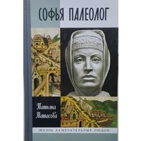 ЖЗЛ Татьяна Матасова "Софья Палеолог" серия "Жизнь Замечательных Людей"
