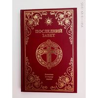 Последний завет. (Дополнение ко второму изданию: Повествование от Вадима. Слово Виссариона. Книга Основ)  1997г.