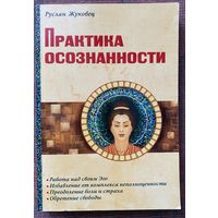 Практика осознанности. /Руслан Жуковец М.: Амрита-Русь 2024г. Новая книга суфийского Мастера!