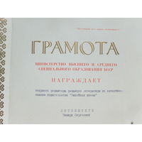 Грамота министерство образования БССР 1984