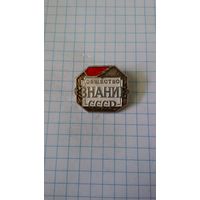 СССР. Всесоюзное общество "Знание".