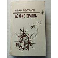 Иван Ефремов. "Лезвие бритвы"