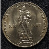 1 рубль 20 лет Победы. Мешковой.