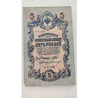 5 рублей 1909 Шипов-А.Былинский