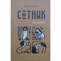 Дмитрий Забелин "Сотник"