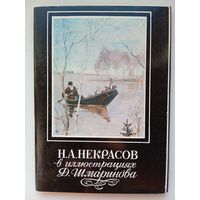 Набор "Некрасов в иллюстрациях Д.Шмаринова" 16 шт. 1979