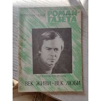 Роман-газета. Винтаж