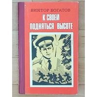 К своей подняться высоте-Виктор Богатов.