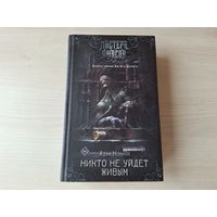 Мастера ужасов - Никто не уйдет живым - Нэвилл - КАК НОВАЯ