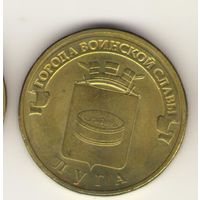 10 рублей 2012 г. ГВС. Луга. Мешковая. "К"