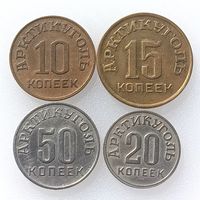 СССР, 4 монеты Арктикуголь 1946 г. (комплект), остров Шпицберген, состояние AU. Лот не разбивается!