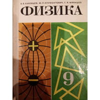 Физика 9 класс. Издание 1988 год