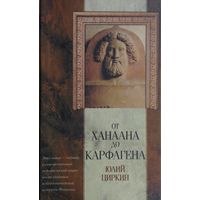 От Ханаана до Карфагена