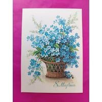 8 марта! Чистая. 1981 года. Куртенко. 1686.