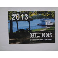 Календарик 2013 г. Туристический комплекс Белое.