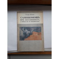 Ульф Беминг Самопомощь при бессоницах и неврозах