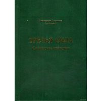 Бирюков Александр.  Третья сила. /Сибирские трагедии/  2019г.