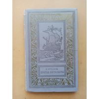 Бредель. Братья витальеры. Библиотека приключений и научной фантастики