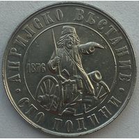 Болгария 2 лева 1976 г. 100 лет апрельскому восстанию против турок