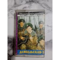 Аудио кассета Дембельская 2
