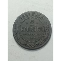 Российская империя 2 копейки 1891 года .