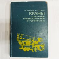 Краны стреловые пневмоколесные и гусеничные. Епифанов С. П., Поляков В. И. Строительные машины. Профтехобразование