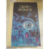 Обмен разумов