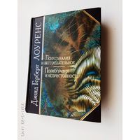 Лоуренс Д.  Психоанализ и бессознательное. Порнография и непристойность. /Серия: Антология мудрости  2003г.