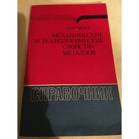 Механические и технологические свойства металлов справочник Бобылёв 1987-й г 205 стр