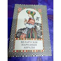 Л. П. Касцюкавец. Беларускія народныя абрады\025