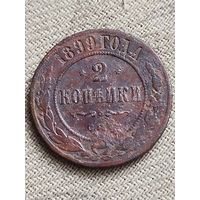 Распродажа - 2 копейки 1899г.,РИ, НИКОЛАЙ 2