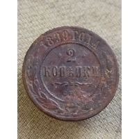 Распродажа - 2 копейки 1899г.,РИ, НИКОЛАЙ 2
