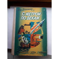Романовский С метром по векам