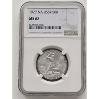 50 копеек 1927 NGC-62 В Коллекцию