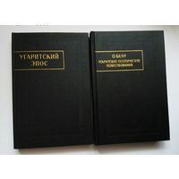 1. Угаритский эпос.  2. О Балу. Угаритские поэтические повествования. /Серия "Памятники Письменности Востока"  1993, 1999г.  Редкая книга! Цена за 2 книги.