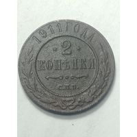 Российская империя 2 копейки 1911 года .