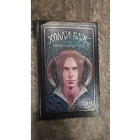 Самая темная чаща. Холли Блэк