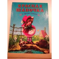 Красная шапочка и другие сказки