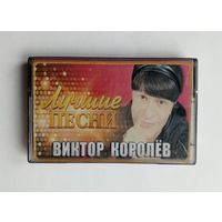 Аудиокассета - Виктор Королёв - Лучшие песни