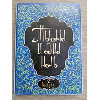 Набор открыток "Тысяча и одна ночь" вып.2. Худ. Мелихов 16 шт. 1987