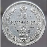 10 копеек 1861 гурт пунктир