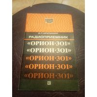 Радиоприемник "ОРИОН-301"\3