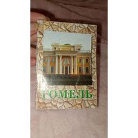 Гомель 2005 год, подарочный мини- буклет, тираж 3000