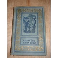 ГРИН Александр; Золотая цепь. Дорога никуда; Детгиз, Библиотека приключений и научной фантастики, 1960г.