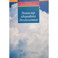 Завальнюк Владислав. Эликсир здорового долголетия. Здоровье и гигиена. –  Минск: Римско-Католический приход Св. Симона и Св. Елены, 2017. – 740 с.