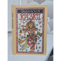 Індыйскія казкі. Укладальнік М. Зарэмба. Мастак М. Казлоў. Пераклад Т. Лукша20