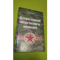 Допризывная подготовка юношей. 10-11 класс. 2001 г.