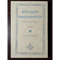 Книга ,,Чужак, Всё та же песнь...'' Я. К. Караосманоглу 1980 г.