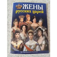 Книга, справочник ЖЕНЫ РУССКИХ ЦАРЕЙ